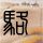 办理高仿巴黎第一大学文凭学位【degxx.com】